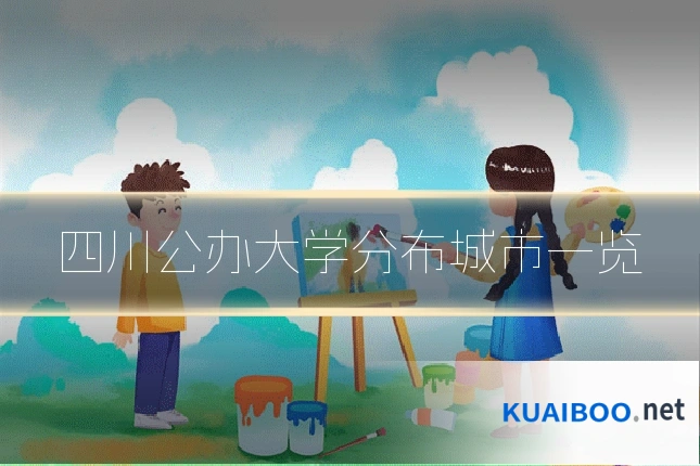 四川公办大学分布城市一览