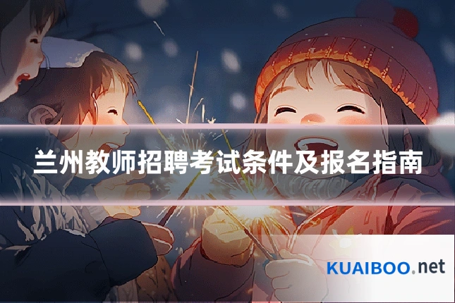 兰州教师招聘考试条件及报名指南