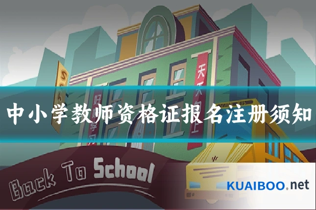 中小学教师资格证报名注册须知