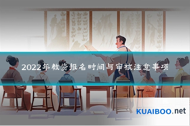 2022年教资报名时间与审核注意事项