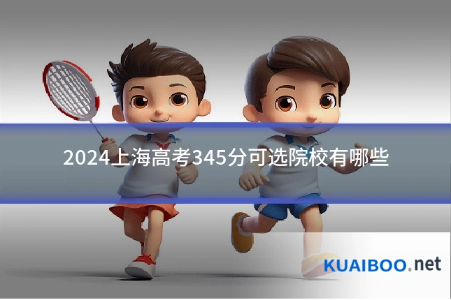 2024上海高考345分可选院校有哪些