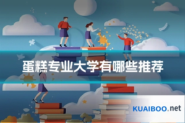 蛋糕专业大学有哪些推荐