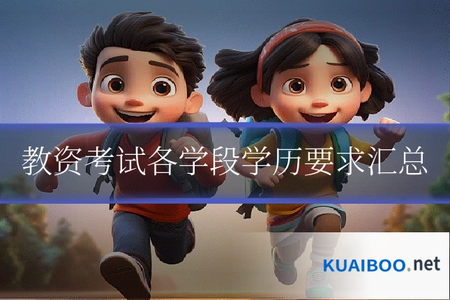 教资考试各学段学历要求汇总