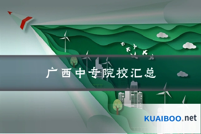 广西中专院校汇总