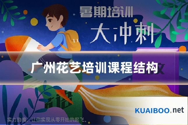 广州花艺培训课程结构
