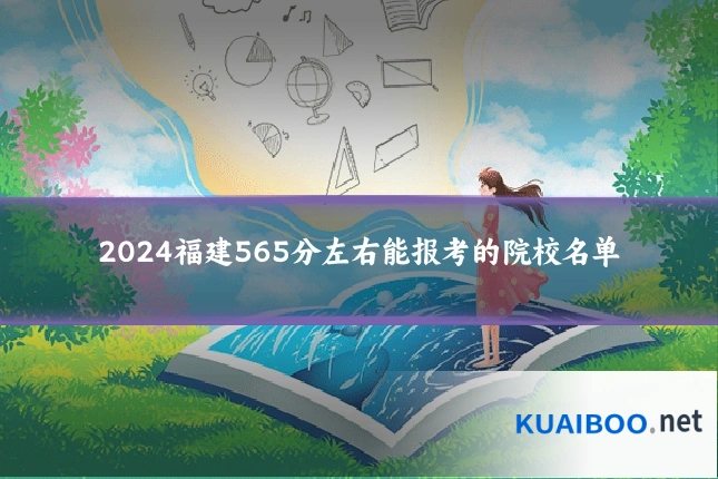 2024福建565分左右能报考的院校名单