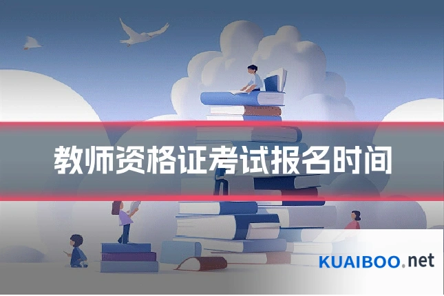 教师资格证考试报名时间