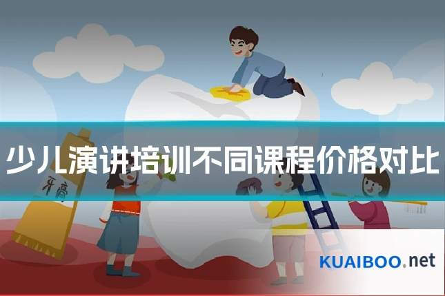少儿演讲培训不同课程价格对比