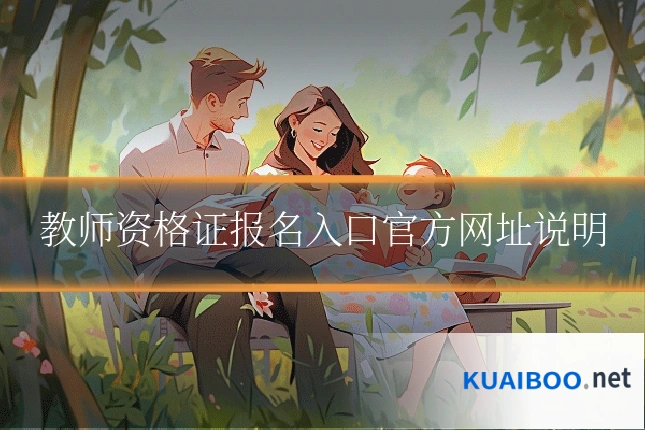 教师资格证报名入口官方网址说明