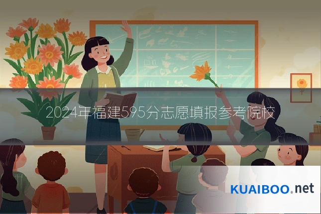 2024年福建595分志愿填报参考院校