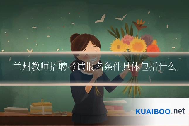 兰州教师招聘考试报名条件具体包括什么