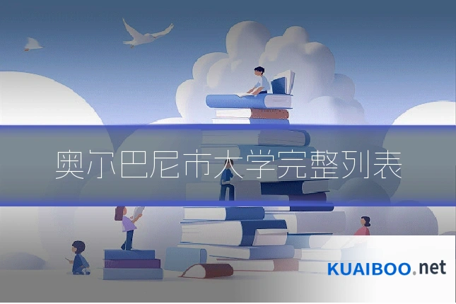 奥尔巴尼市大学完整列表