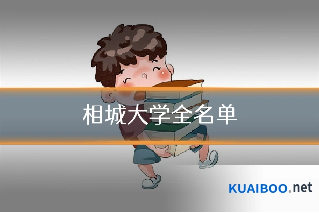 相城大学全名单