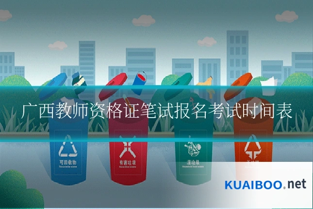 广西教师资格证笔试报名考试时间表
