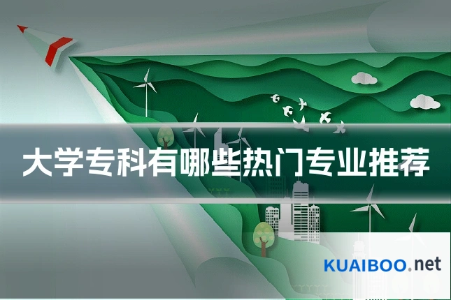 大学专科有哪些热门专业推荐