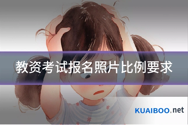 教资考试报名照片比例要求