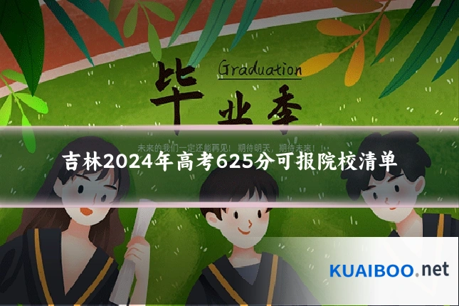 吉林2024年高考625分可报院校清单