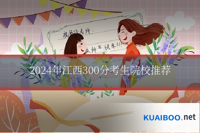 2024年江西300分考生院校推荐
