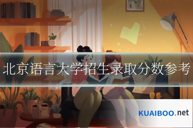 北京语言大学招生录取分数参考