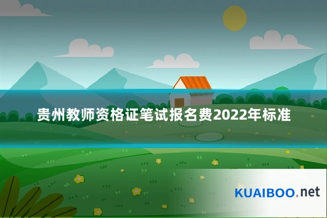 贵州教师资格证笔试报名费2022年标准