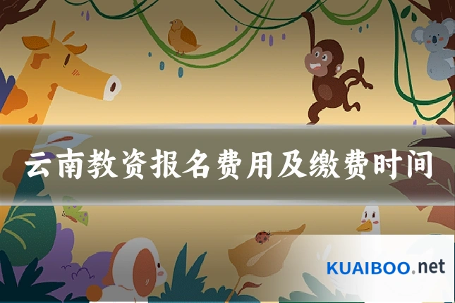 云南教资报名费用及缴费时间