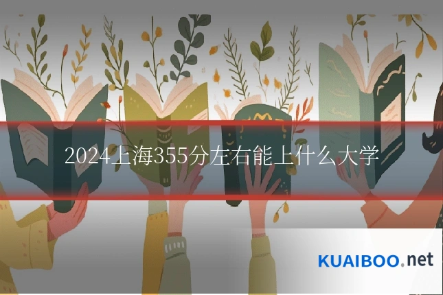 2024上海355分左右能上什么大学