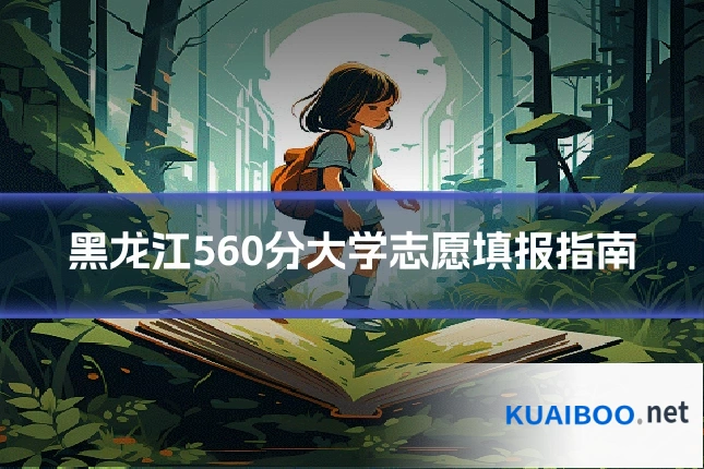 黑龙江560分大学志愿填报指南