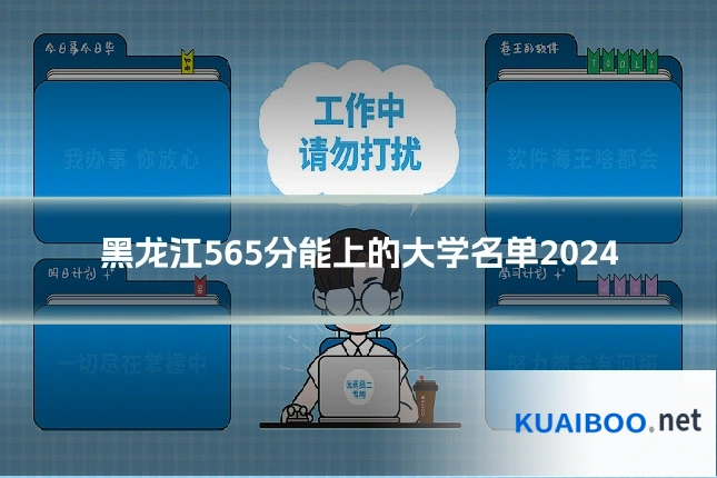 黑龙江565分能上的大学名单2024