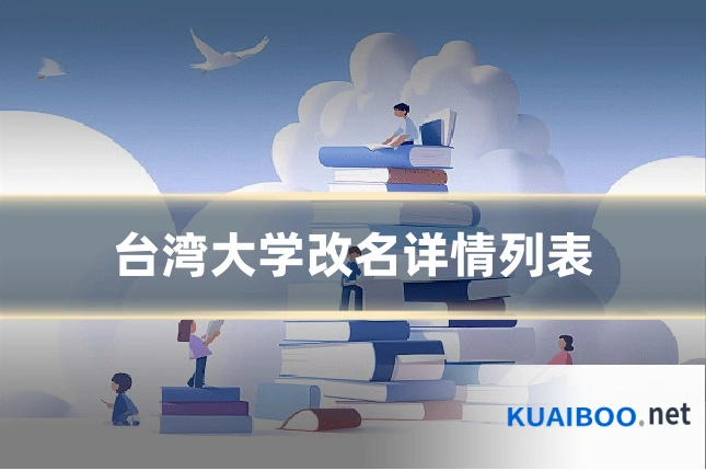 台湾大学改名详情列表
