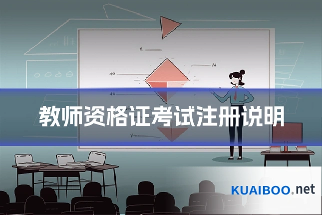 教师资格证考试注册说明