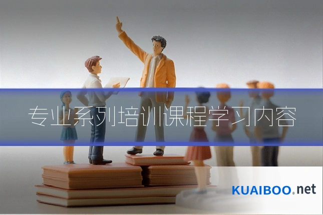 专业系列培训课程学习内容