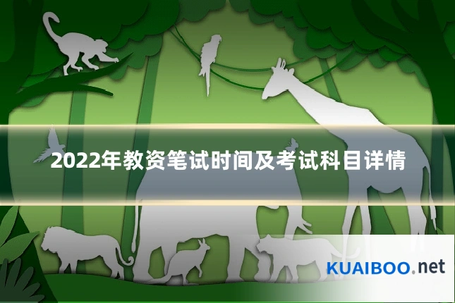 2022年教资笔试时间及考试科目详情
