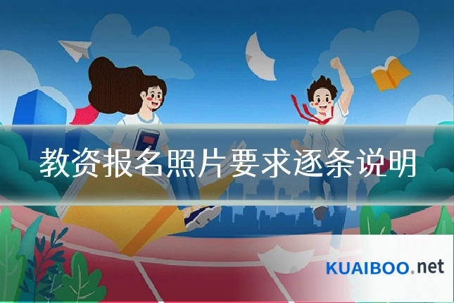 教资报名照片要求逐条说明