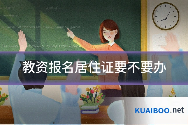 教资报名居住证要不要办