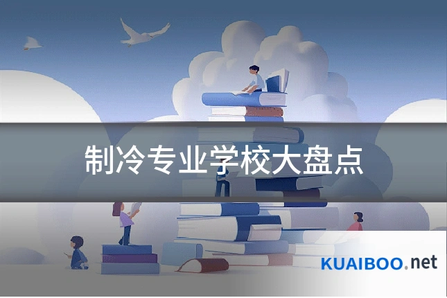 制冷专业学校大盘点