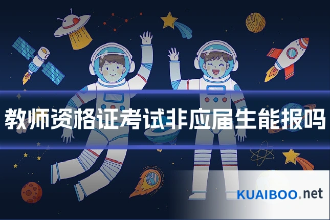 教师资格证考试非应届生能报吗