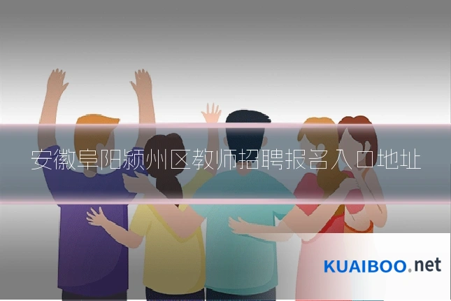 安徽阜阳颍州区教师招聘报名入口地址