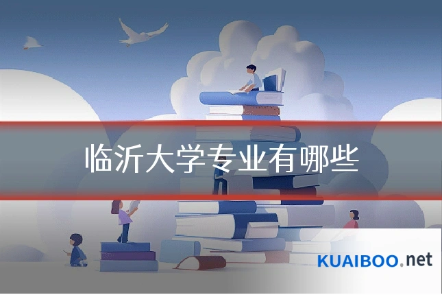 临沂大学专业有哪些