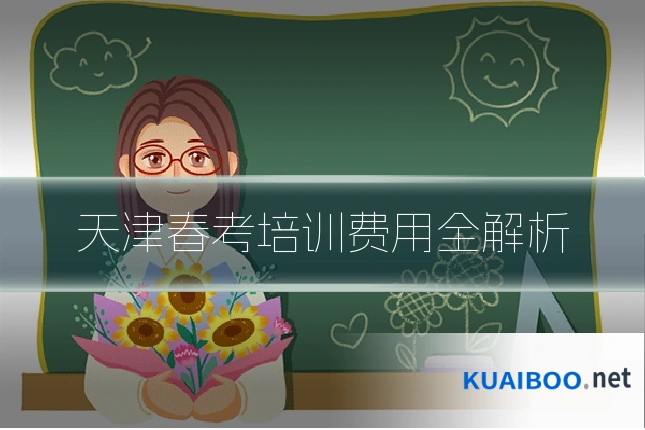 天津春考培训费用全解析