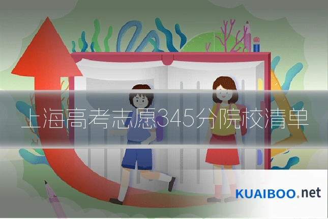 上海高考志愿345分院校清单