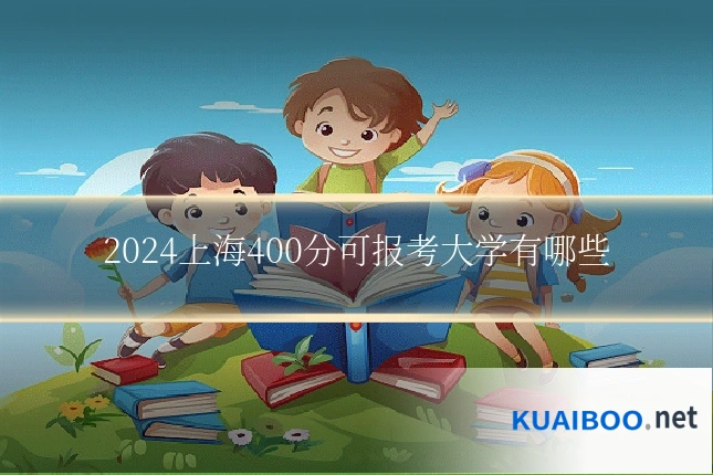 2024上海400分可报考大学有哪些
