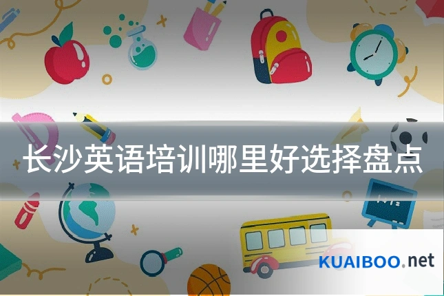 长沙英语培训哪里好选择盘点