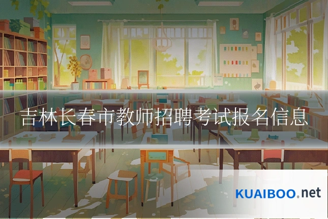 吉林长春市教师招聘考试报名信息