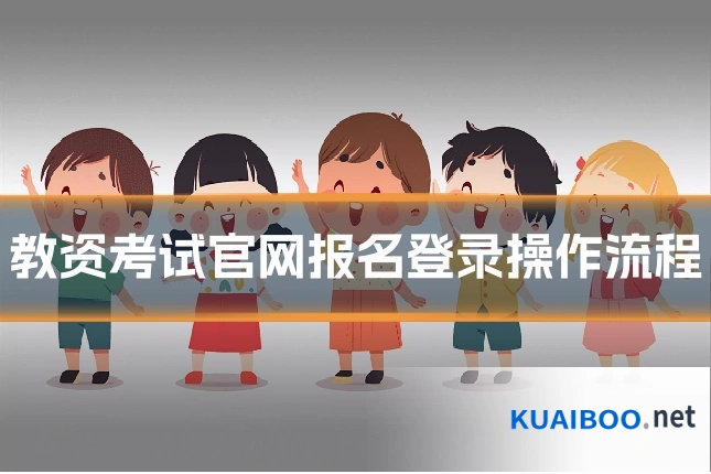 教资考试官网报名登录操作流程