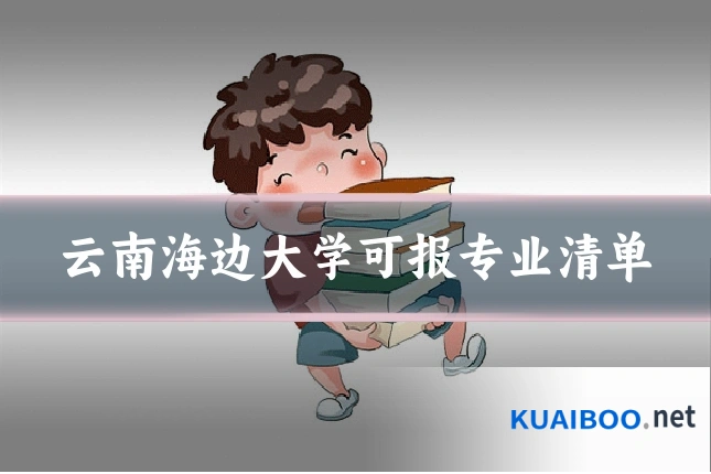 云南海边大学可报专业清单