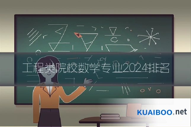 工程类院校数学专业2024排名
