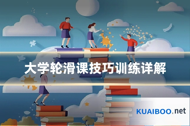 大学轮滑课技巧训练详解
