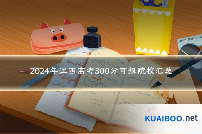 2024年江西高考300分可报院校汇总