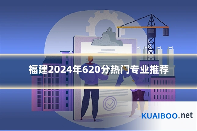福建2024年620分热门专业推荐