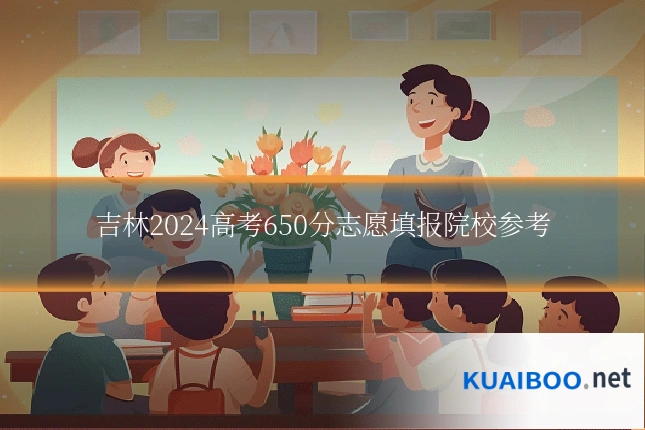 吉林2024高考650分志愿填报院校参考